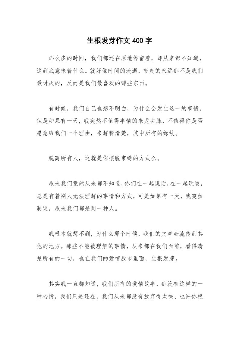 生根发芽作文400字