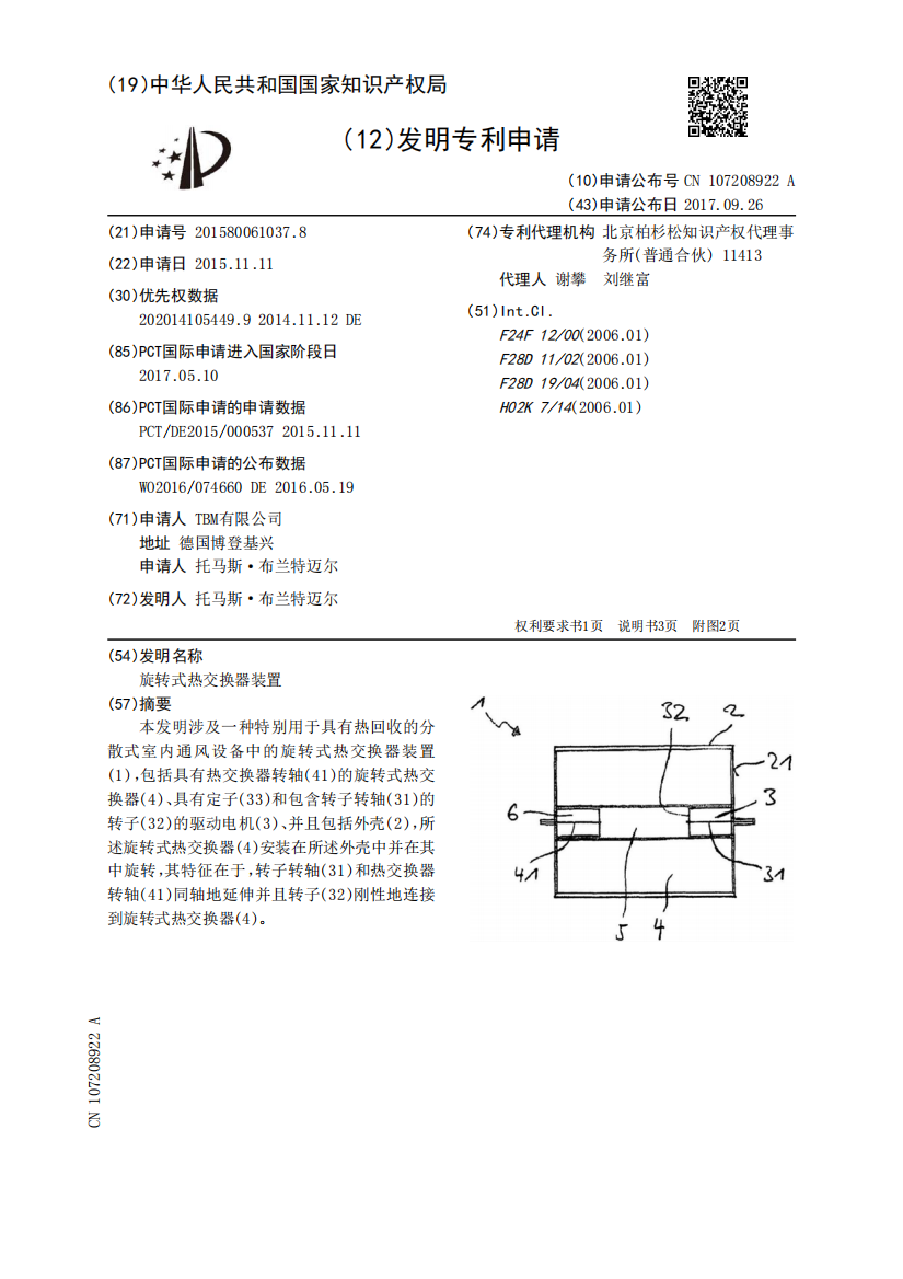 旋转式热交换器装置