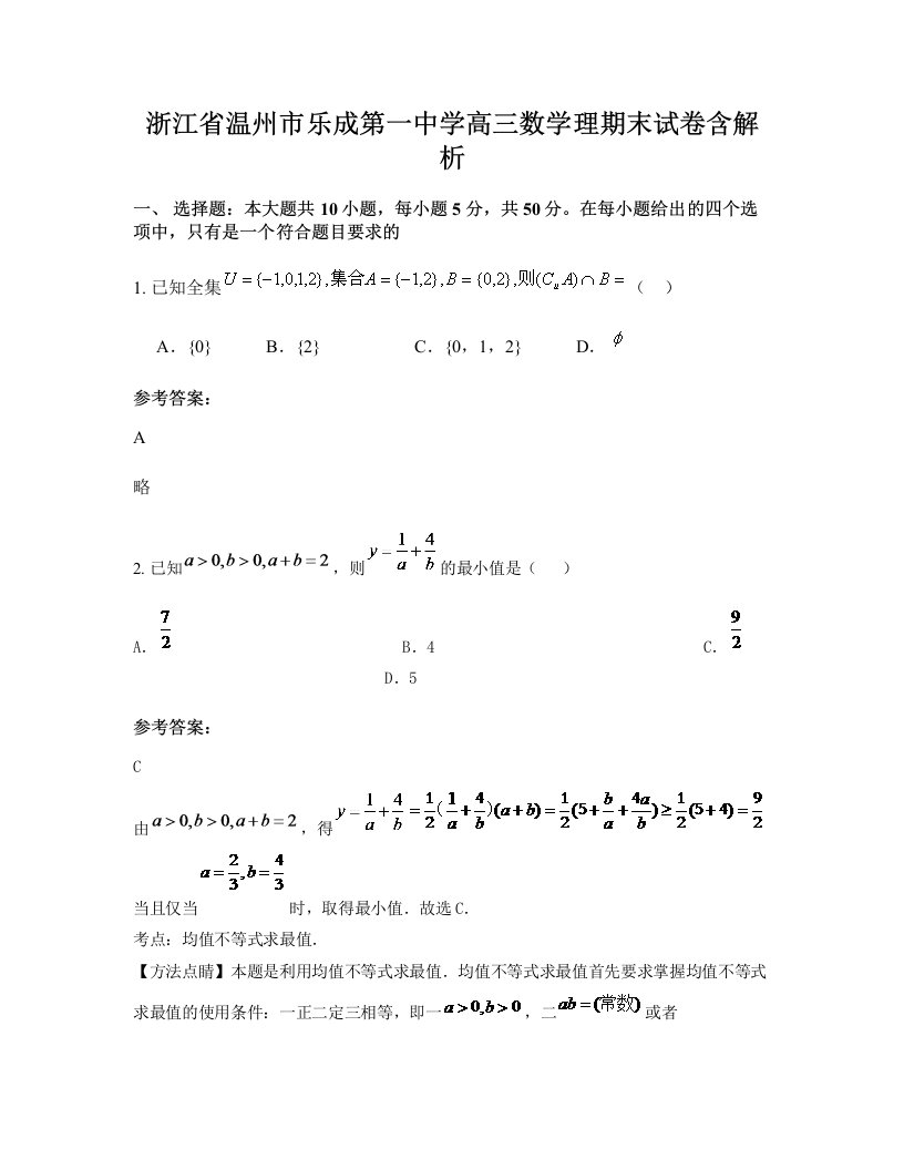 浙江省温州市乐成第一中学高三数学理期末试卷含解析