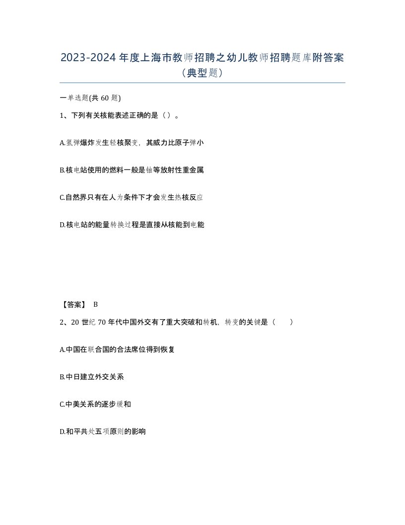 2023-2024年度上海市教师招聘之幼儿教师招聘题库附答案典型题