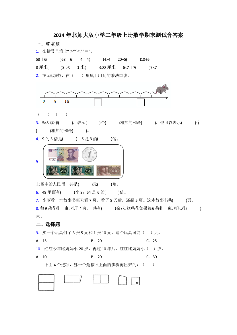 2024年北师大版小学二年级上册数学期末测试含答案