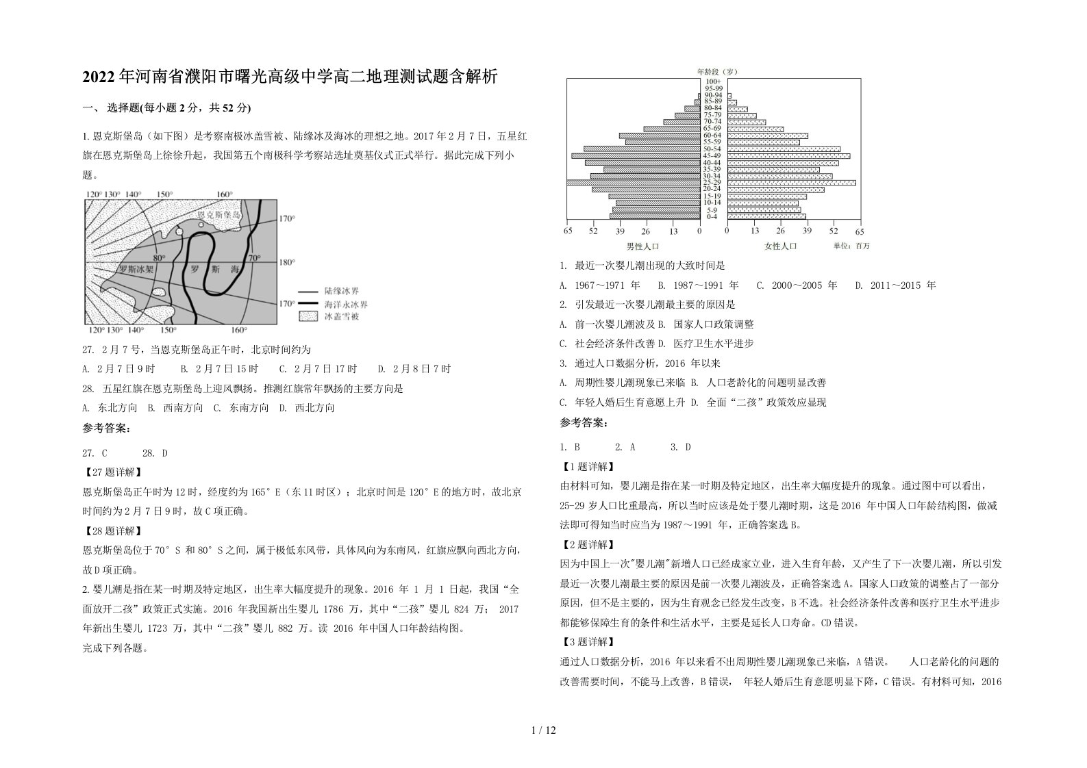 2022年河南省濮阳市曙光高级中学高二地理测试题含解析