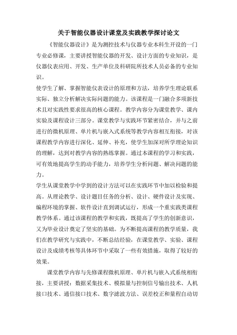 关于智能仪器设计课堂及实践教学探讨论文