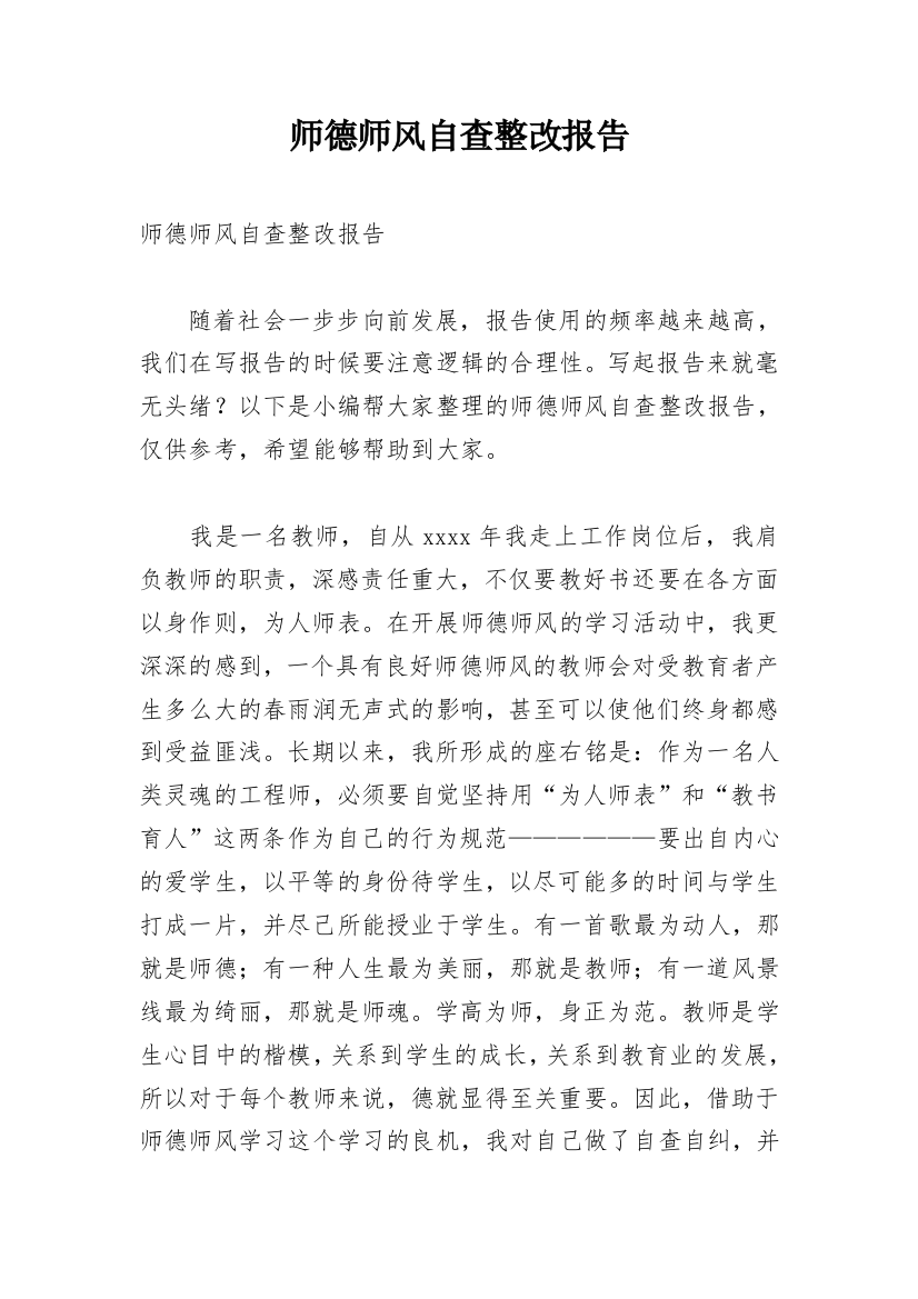 师德师风自查整改报告_2