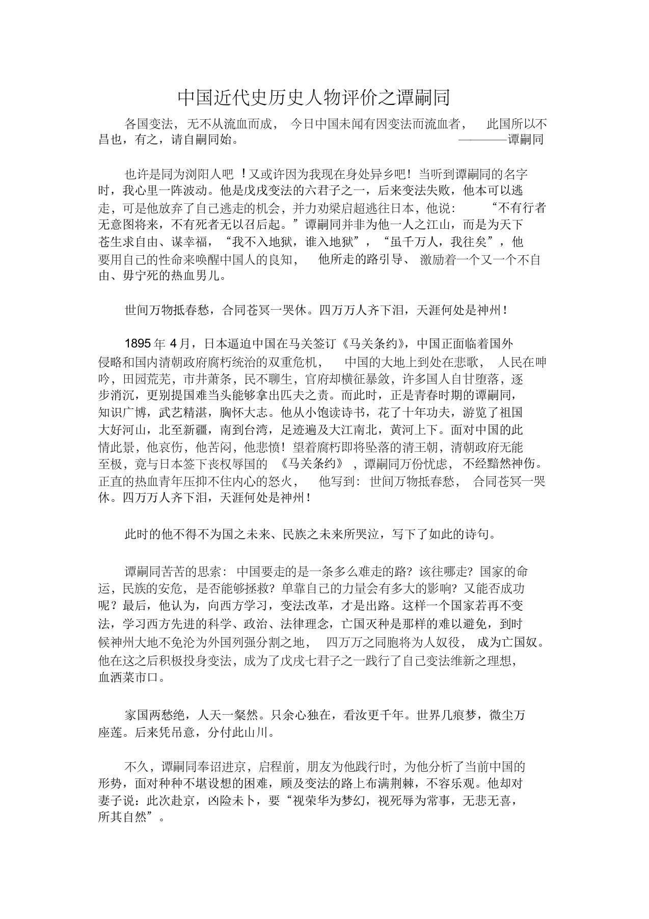 历史人物评价——谭嗣同