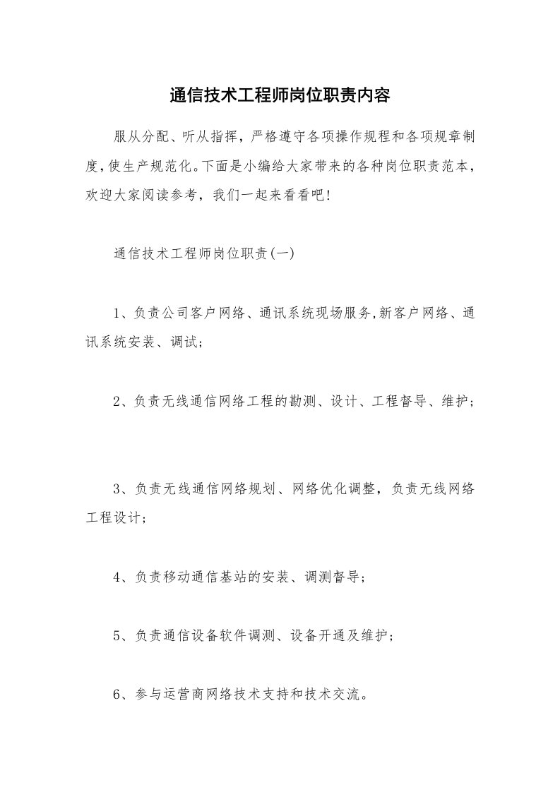 办公文秘_通信技术工程师岗位职责内容