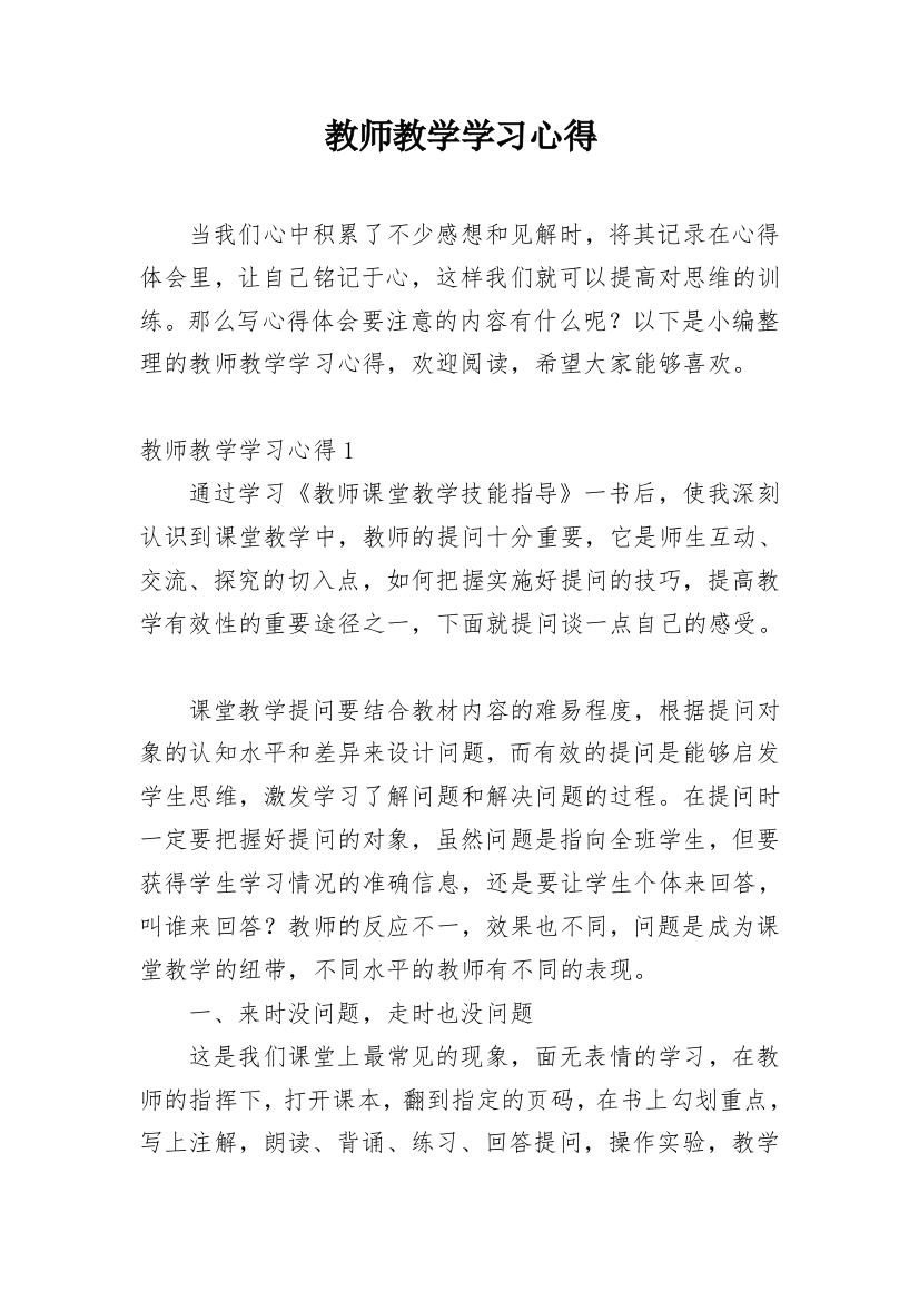 教师教学学习心得_1