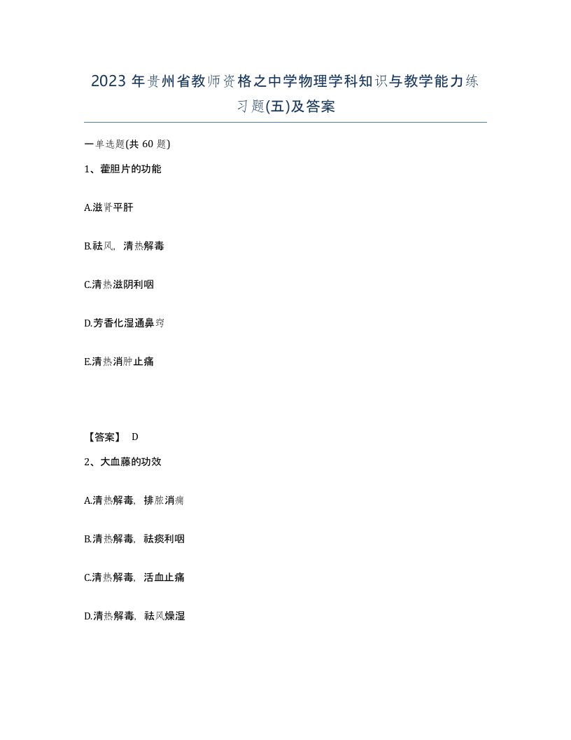 2023年贵州省教师资格之中学物理学科知识与教学能力练习题五及答案