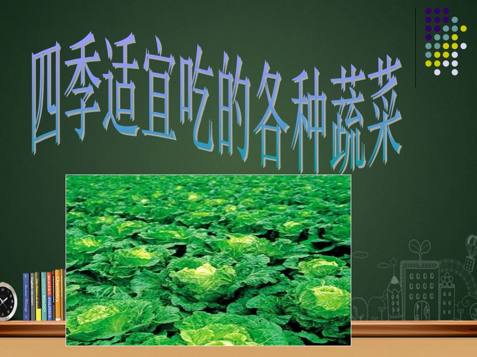 季适宜吃的疏菜水果