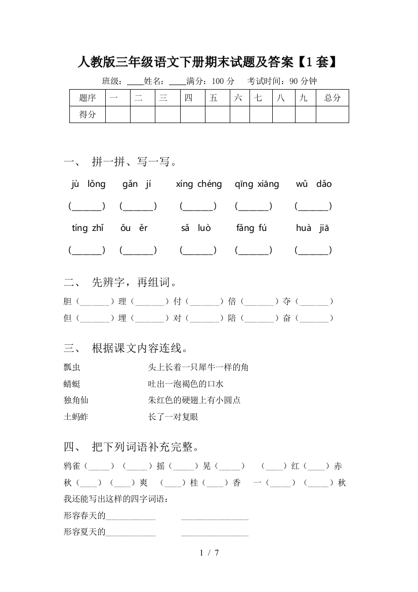 人教版三年级语文下册期末试题及答案【1套】