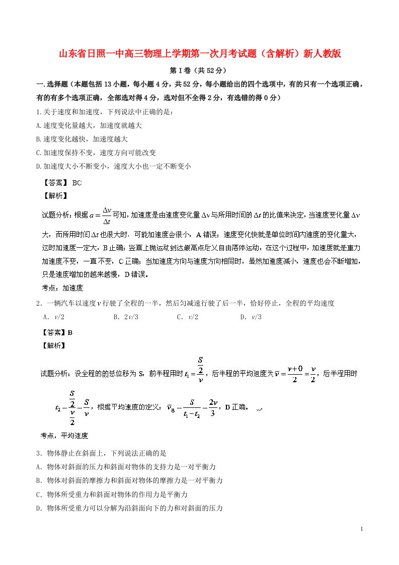 山东省日照一中高三物理上学期第一次月考试题（含解析）新人教版