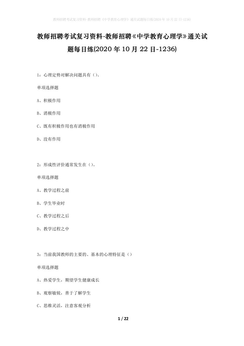 教师招聘考试复习资料-教师招聘中学教育心理学通关试题每日练2020年10月22日-1236