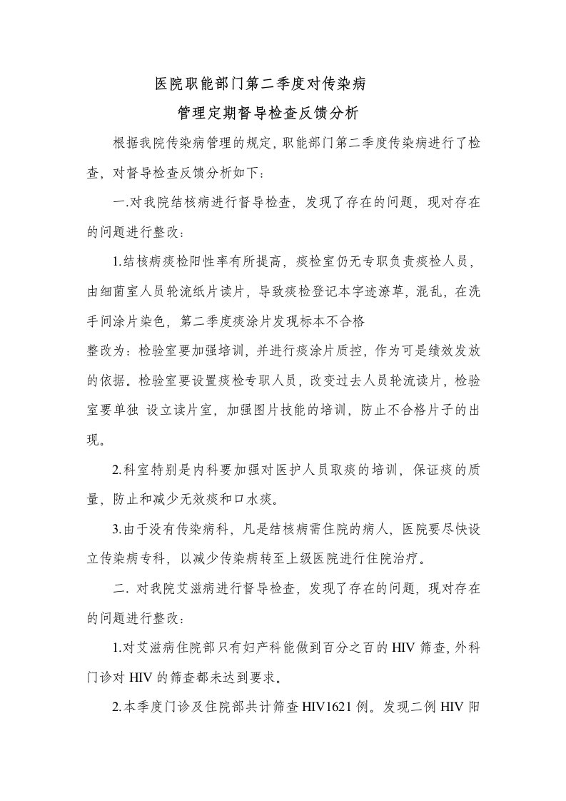 医院职能部门第二季度对传染病管理定期督导检查反馈分析