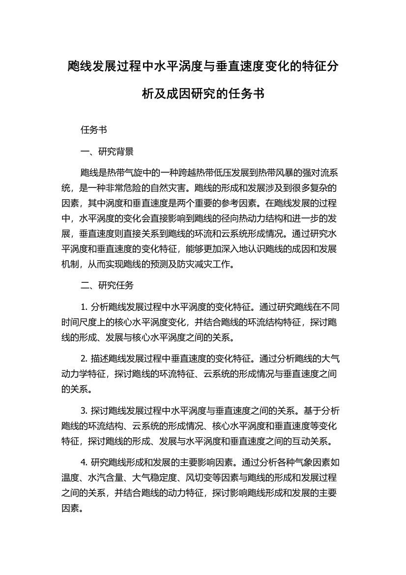 飑线发展过程中水平涡度与垂直速度变化的特征分析及成因研究的任务书