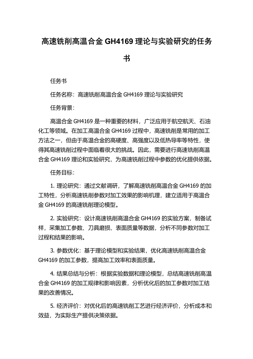 高速铣削高温合金GH4169理论与实验研究的任务书