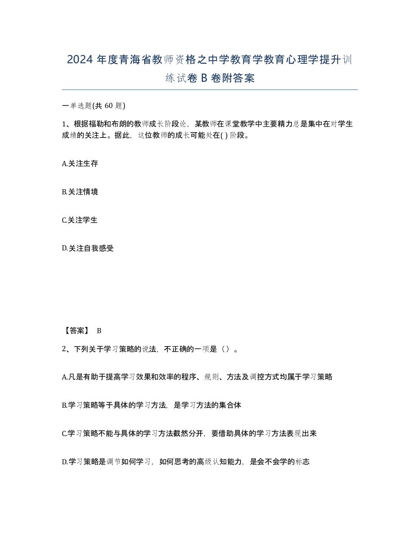 2024年度青海省教师资格之中学教育学教育心理学提升训练试卷B卷附答案