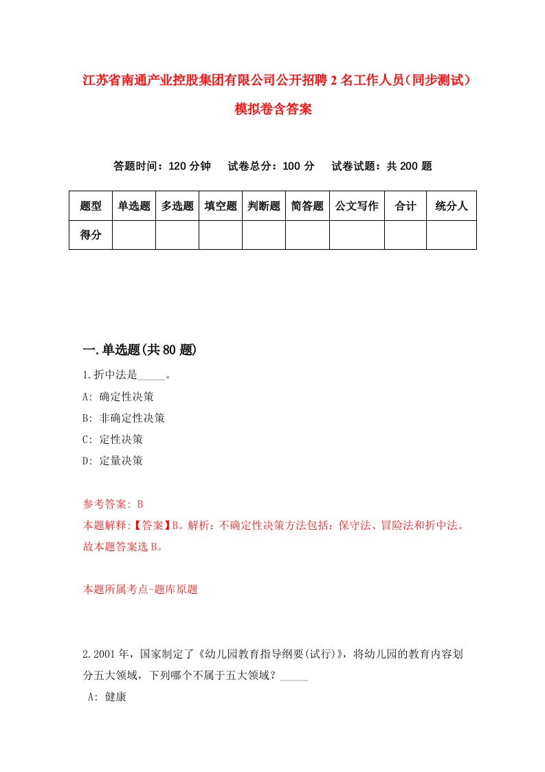 江苏省南通产业控股集团有限公司公开招聘2名工作人员同步测试模拟卷含答案8