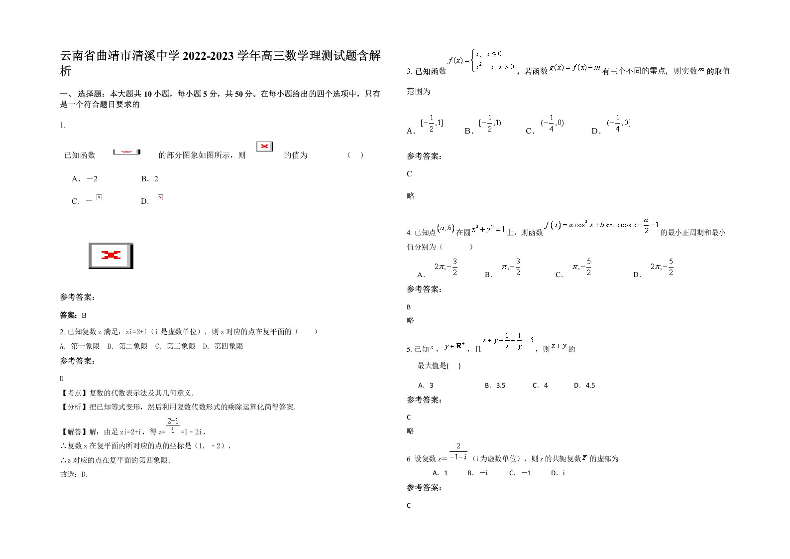 云南省曲靖市清溪中学2022-2023学年高三数学理测试题含解析