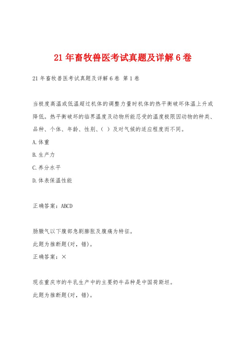 21年畜牧兽医考试真题及详解6卷