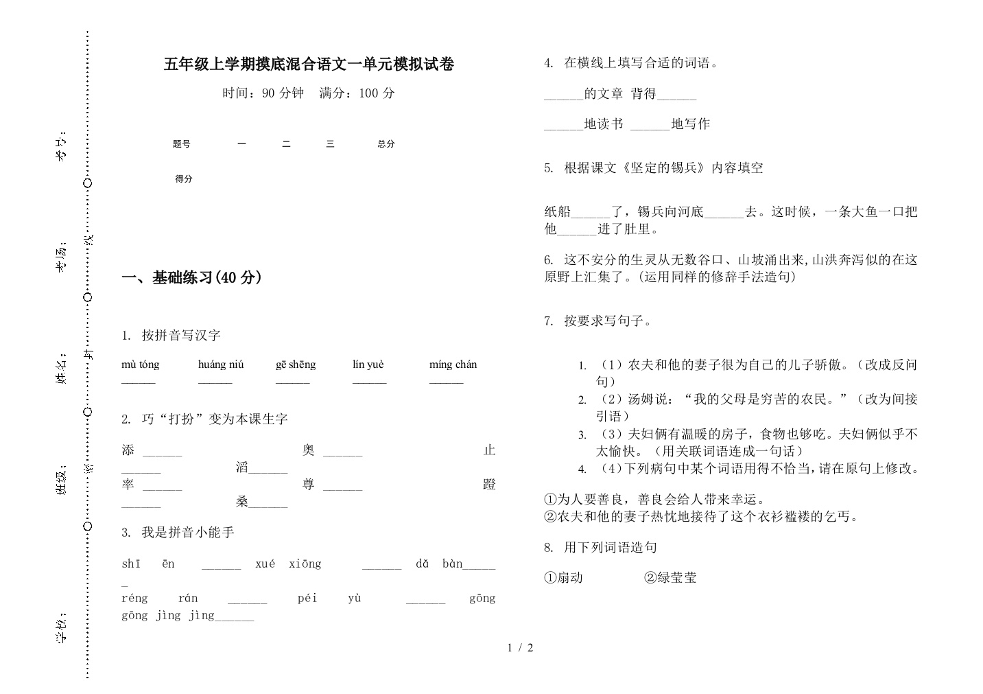 五年级上学期摸底混合语文一单元模拟试卷