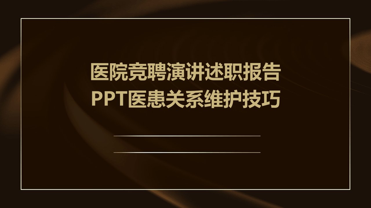 医院竞聘演讲述职报告PPT医患关系维护技巧