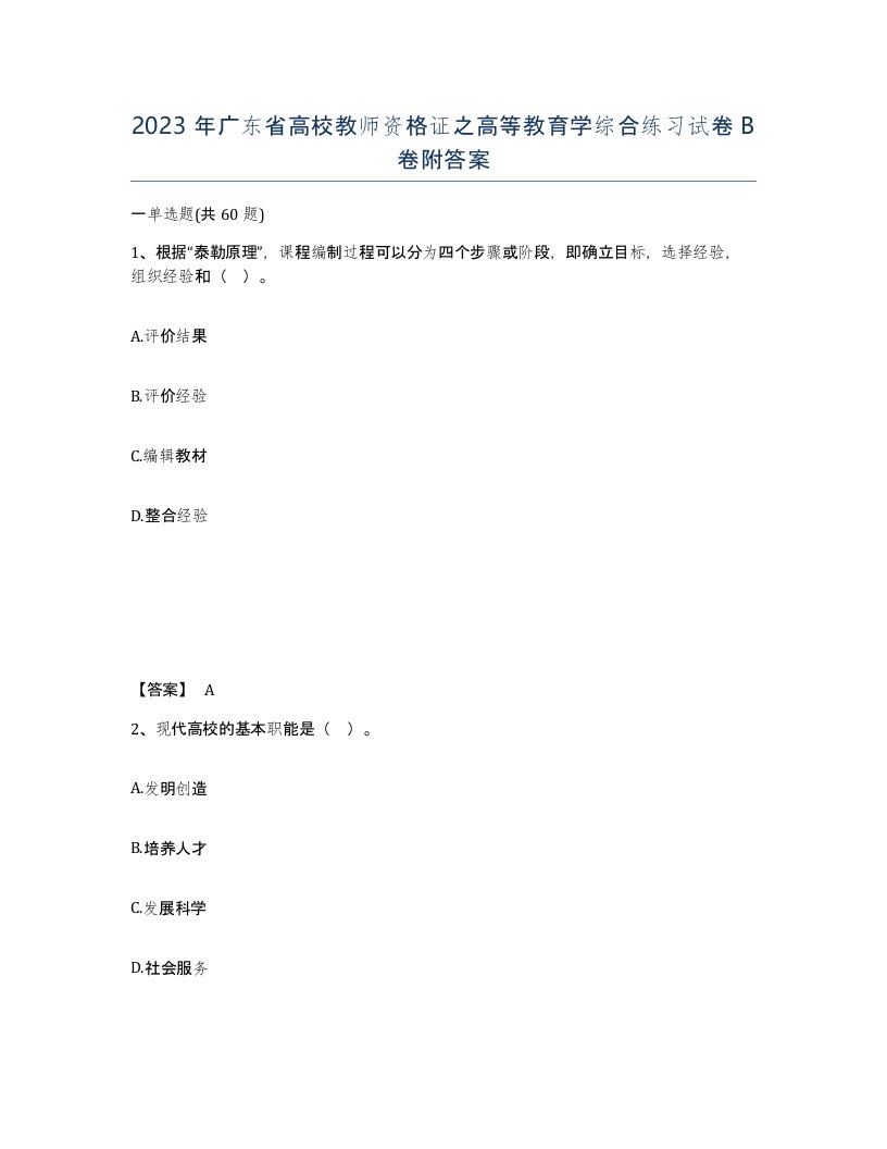 2023年广东省高校教师资格证之高等教育学综合练习试卷B卷附答案