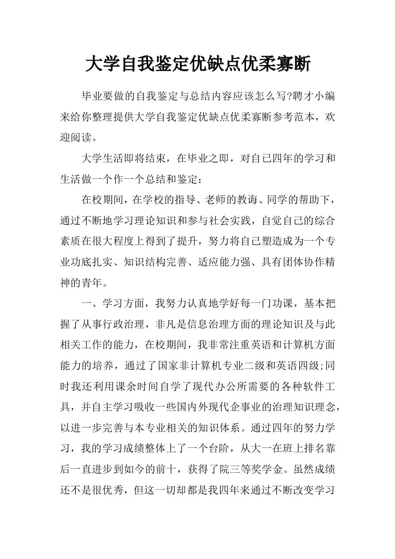 大学自我鉴定优缺点优柔寡断