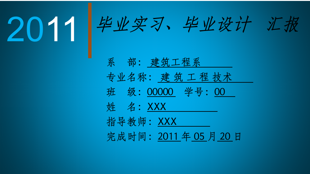 建筑工程技术专业毕业答辩范文ppt课件