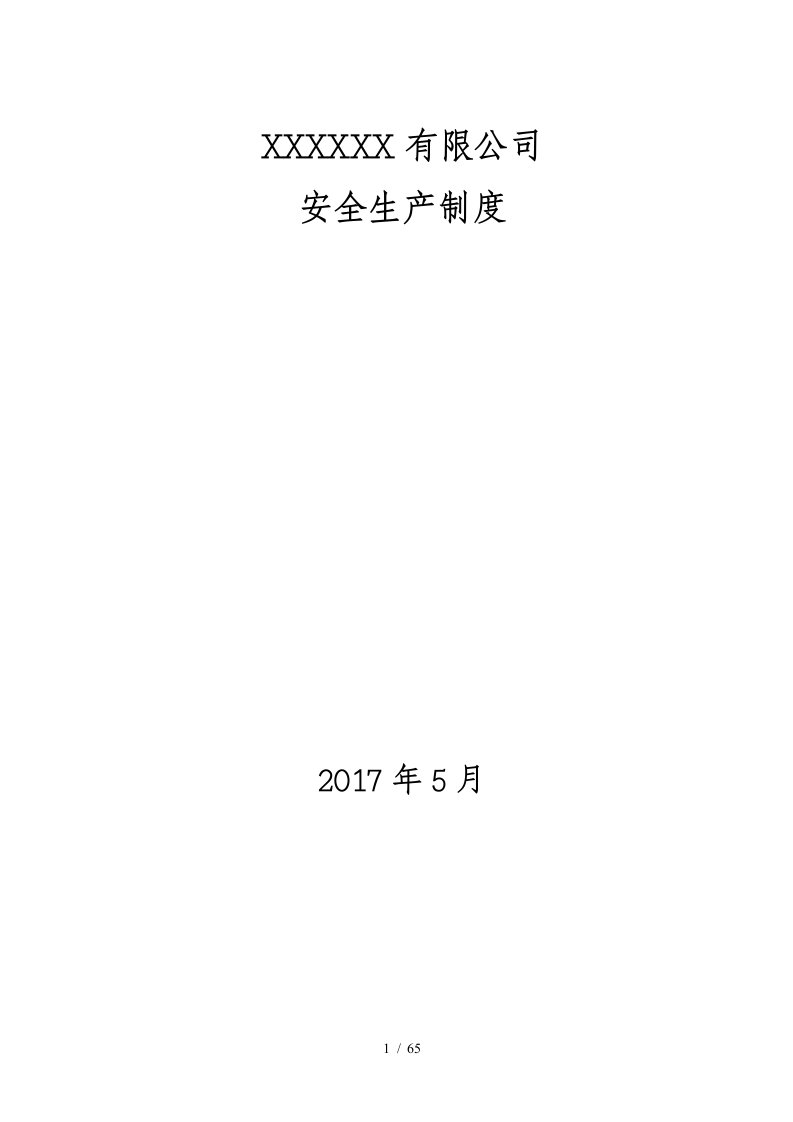 某公司安全生产制度汇编