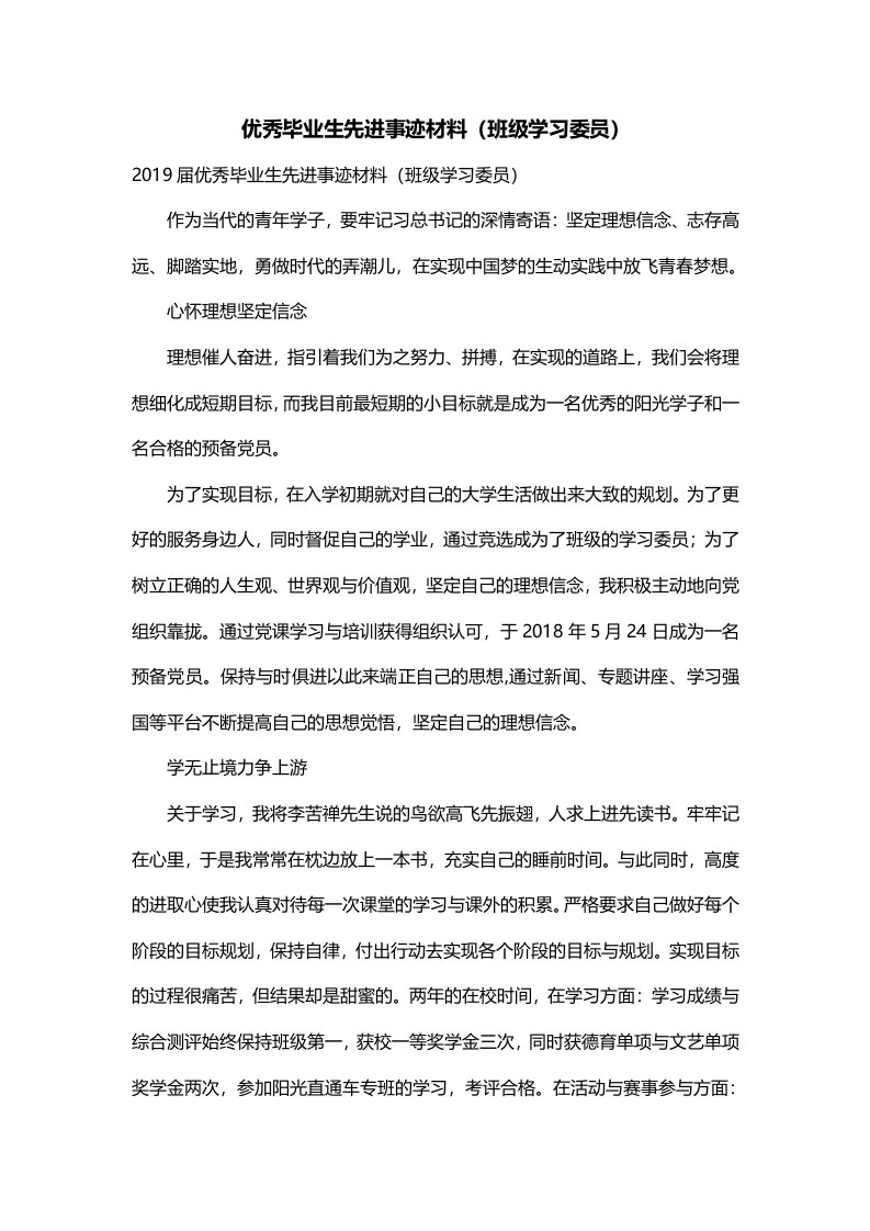 优秀毕业生先进事迹材料班级学习委员