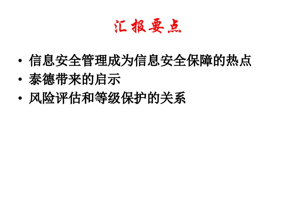 精选信息安全管理成为信息安全保障的热点