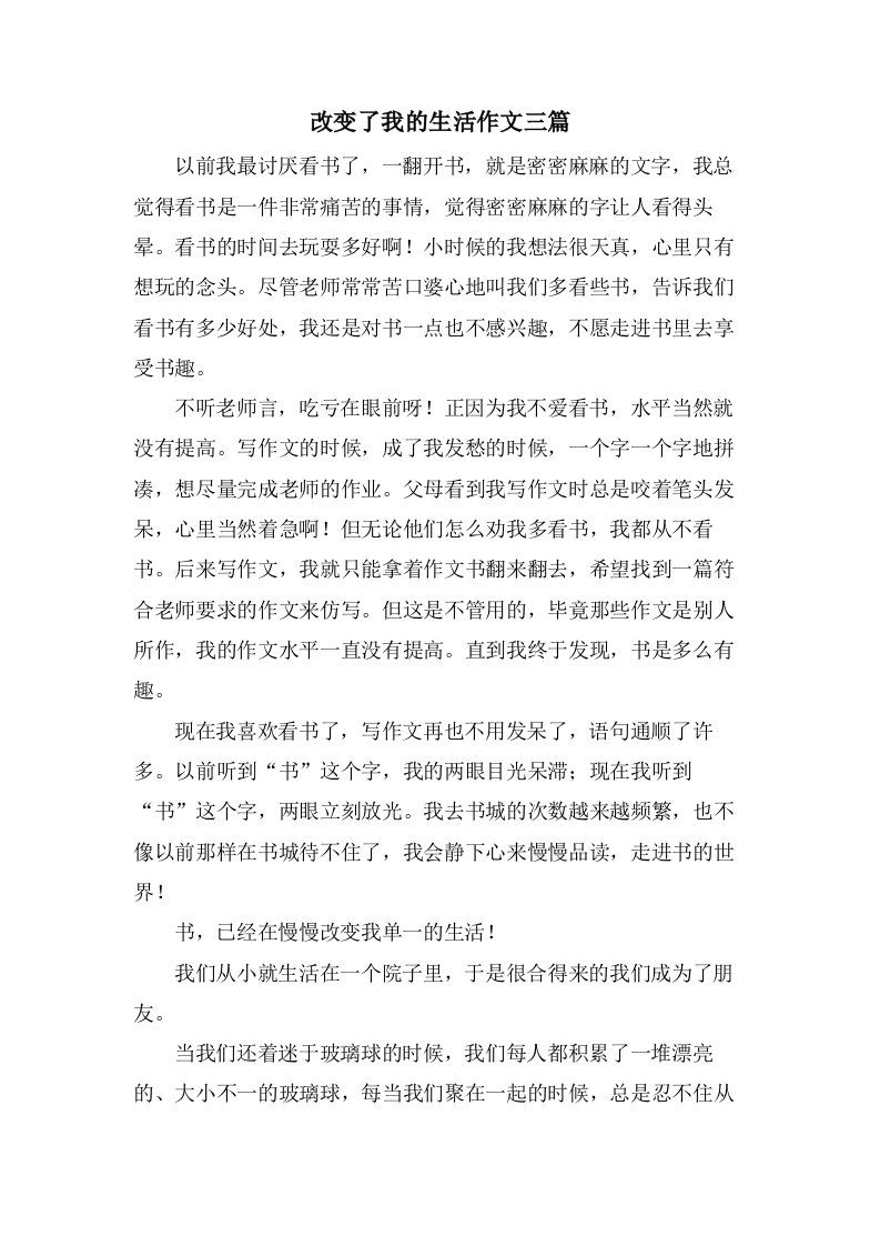 改变了我的生活作文三篇