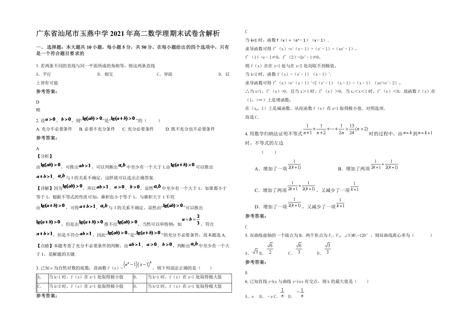 广东省汕尾市玉燕中学2021年高二数学理期末试卷含解析