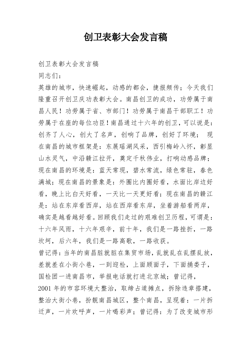 创卫表彰大会发言稿