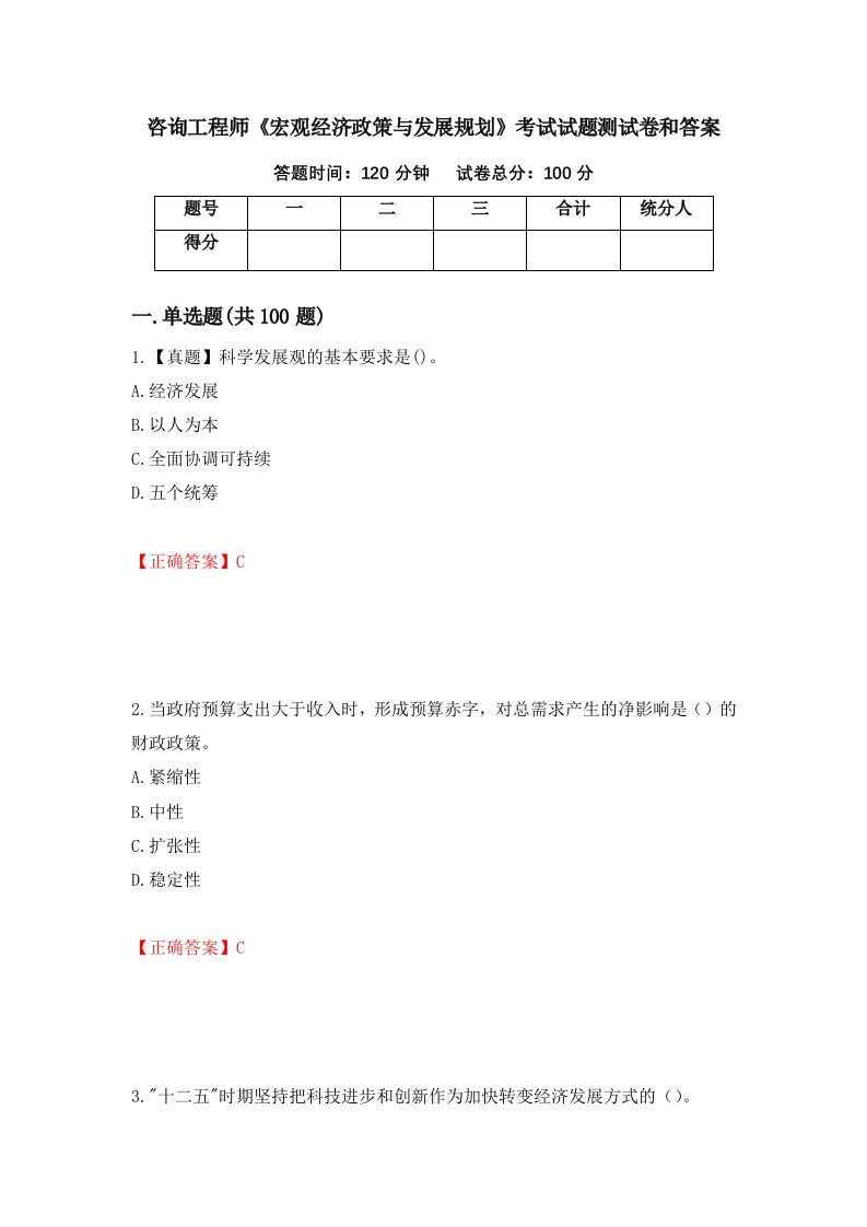 咨询工程师宏观经济政策与发展规划考试试题测试卷和答案第20期