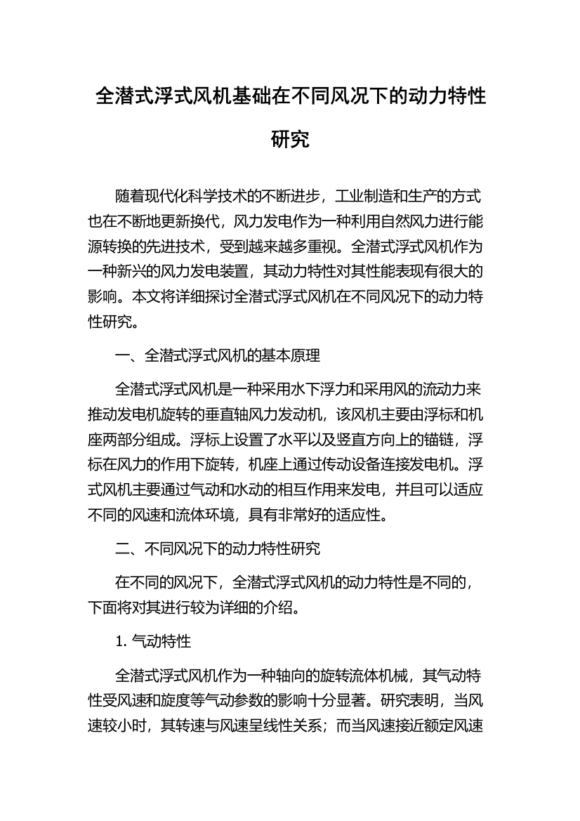 全潜式浮式风机基础在不同风况下的动力特性研究