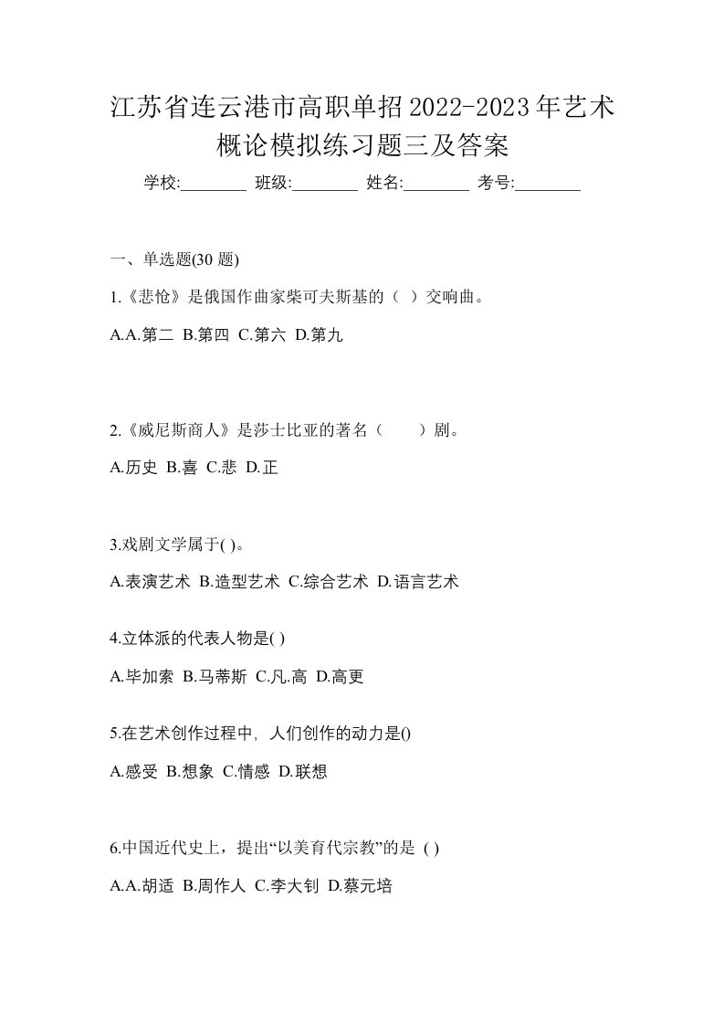 江苏省连云港市高职单招2022-2023年艺术概论模拟练习题三及答案