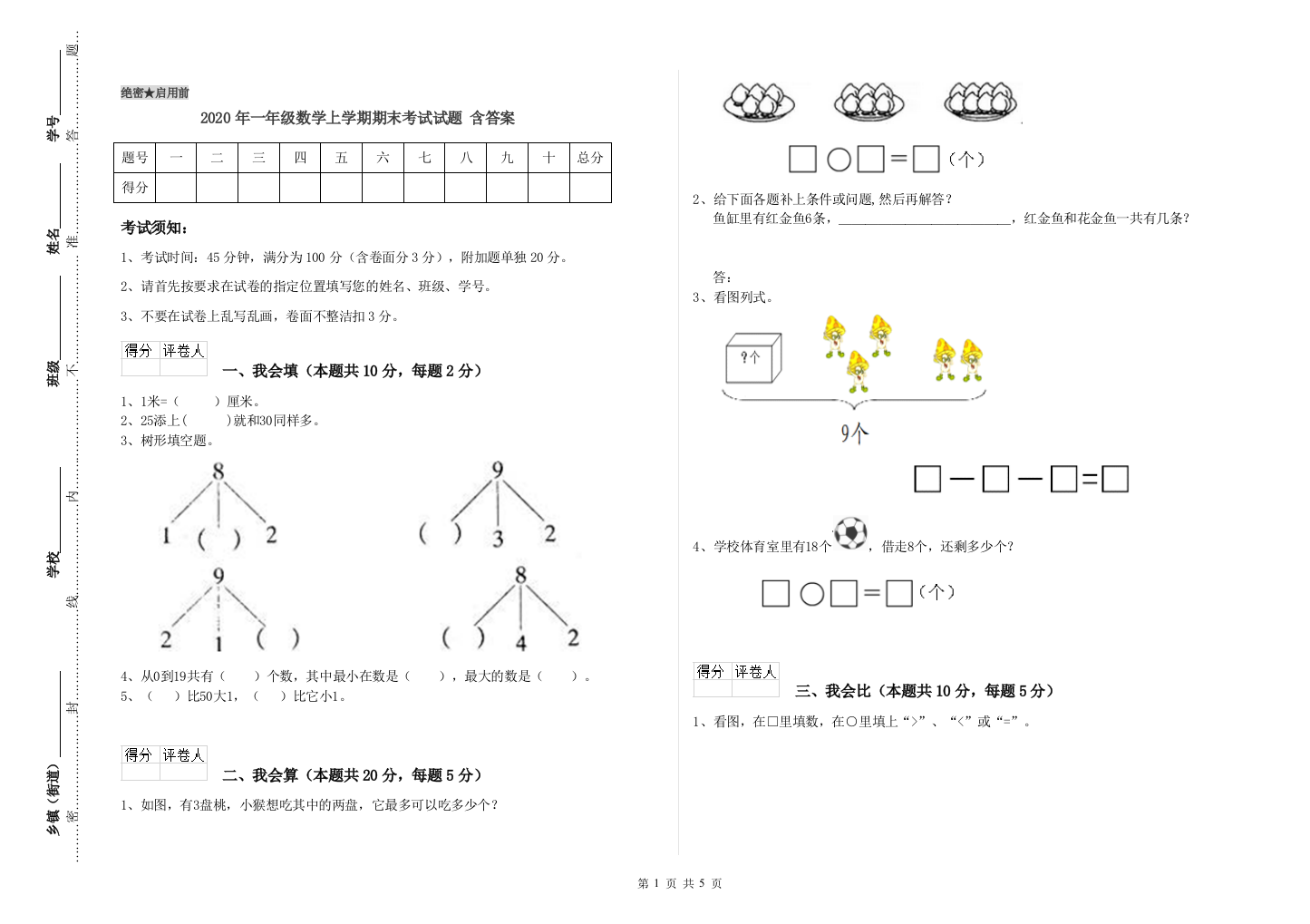 2020年一年级数学上学期期末考试试题-含答案