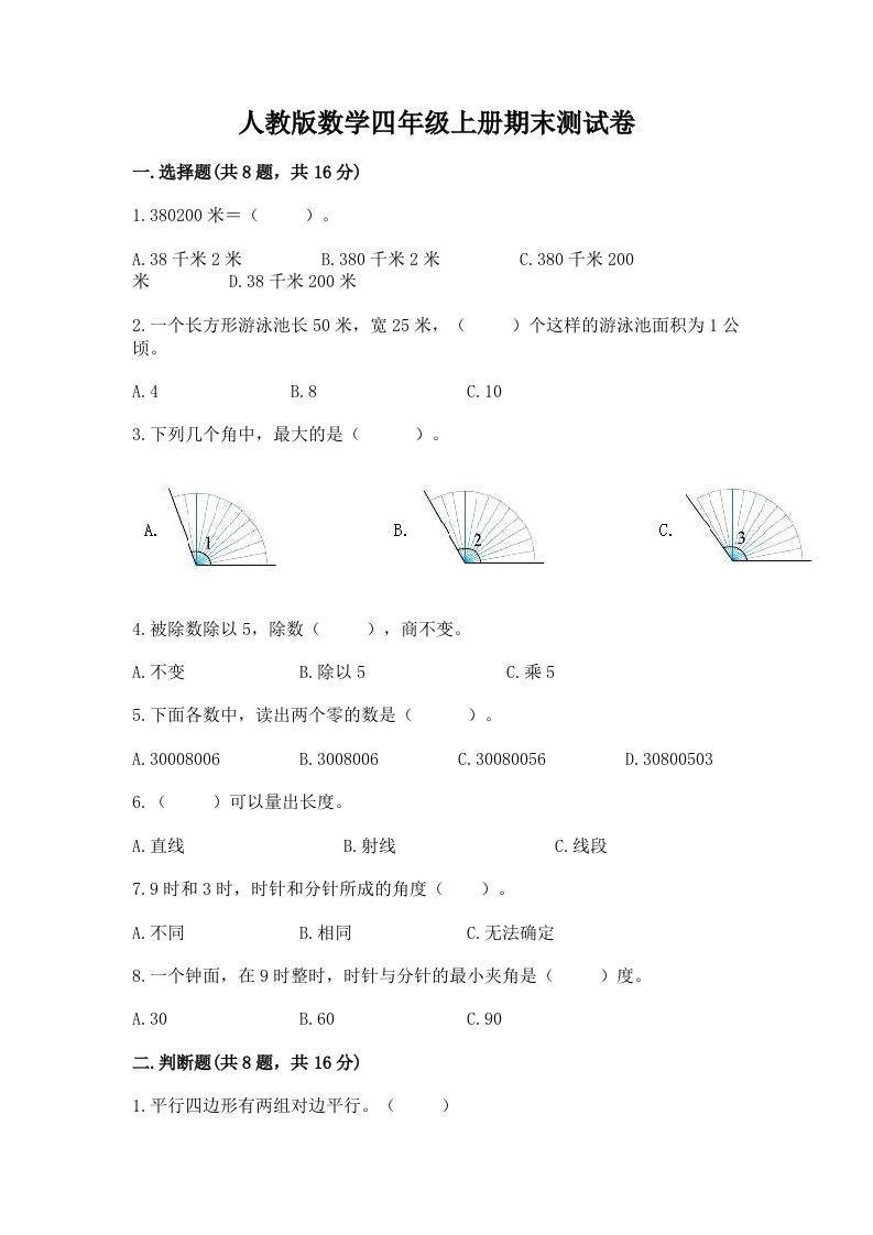 人教版数学四年级上册期末测试卷及答案【真题汇编】