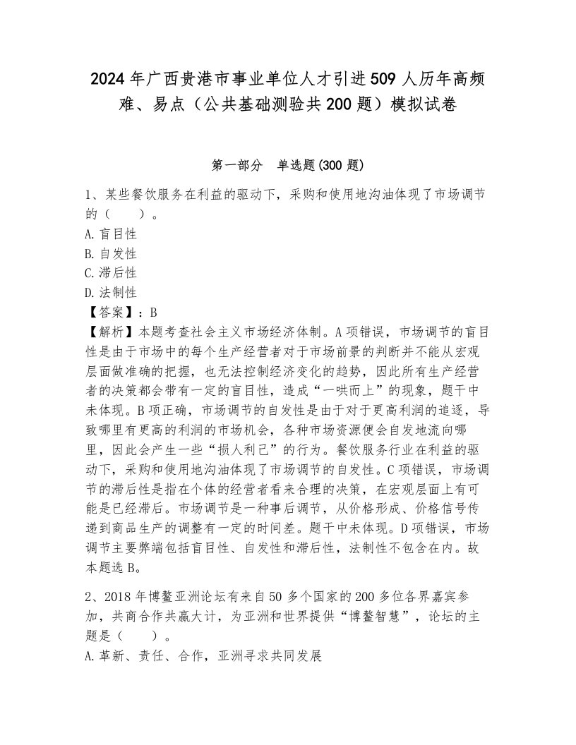 2024年广西贵港市事业单位人才引进509人历年高频难、易点（公共基础测验共200题）模拟试卷a4版打印