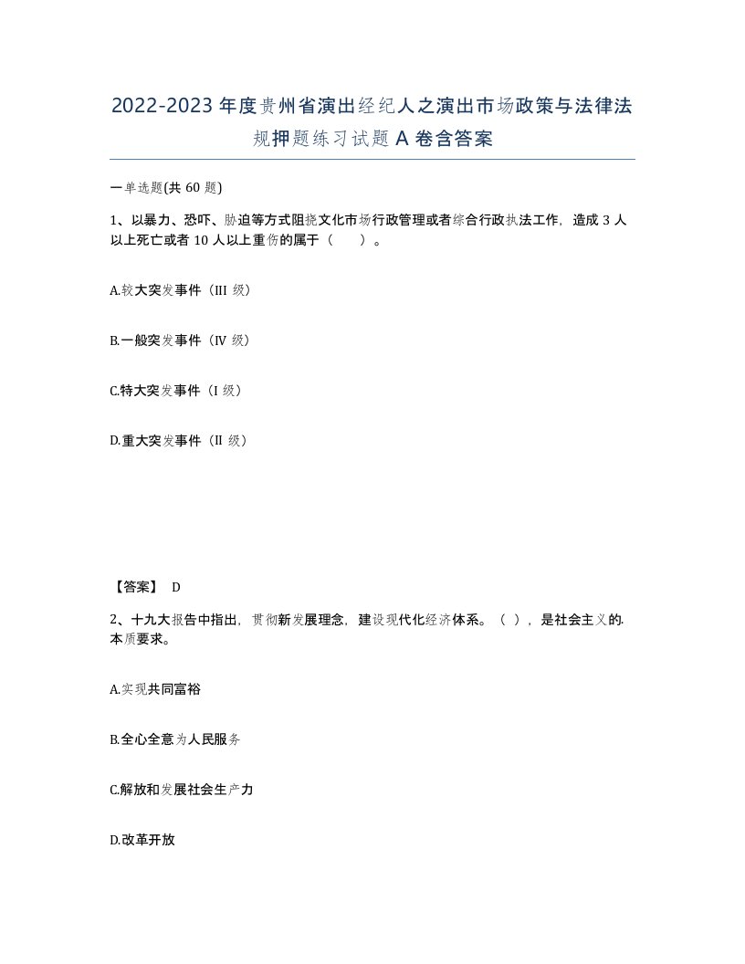 2022-2023年度贵州省演出经纪人之演出市场政策与法律法规押题练习试题A卷含答案