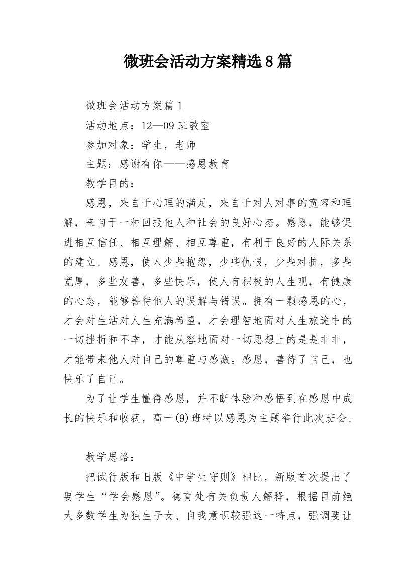 微班会活动方案精选8篇