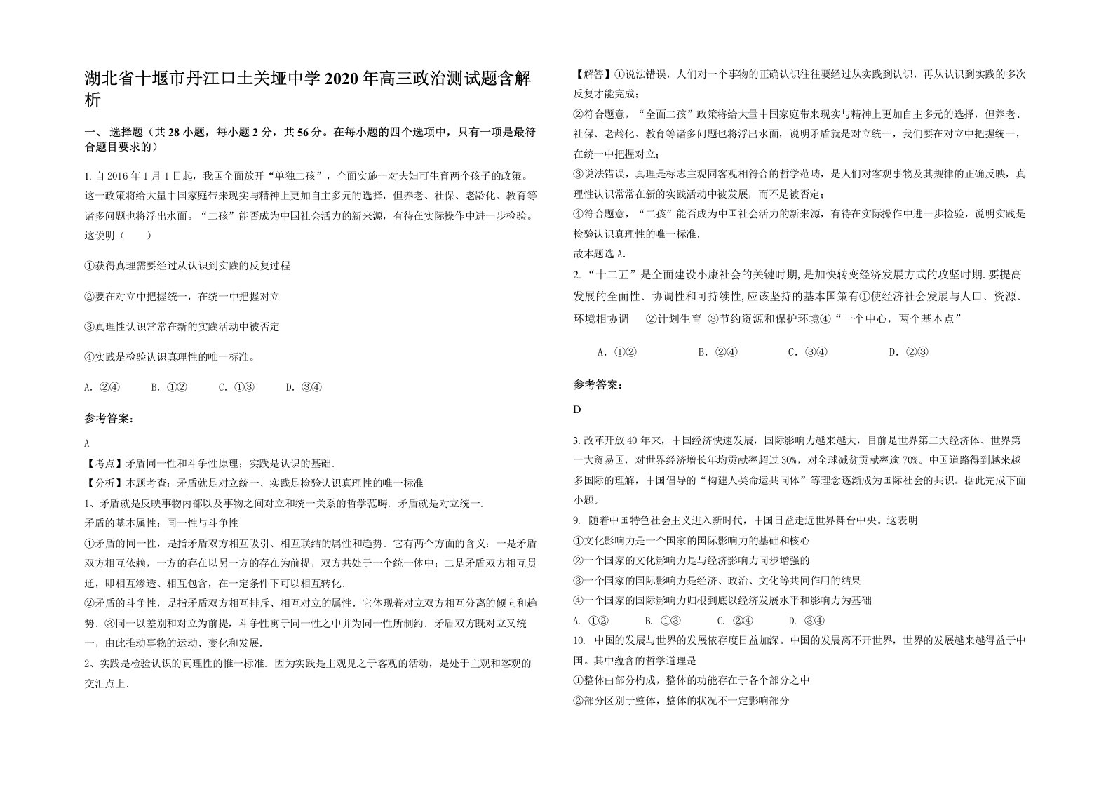 湖北省十堰市丹江口土关垭中学2020年高三政治测试题含解析