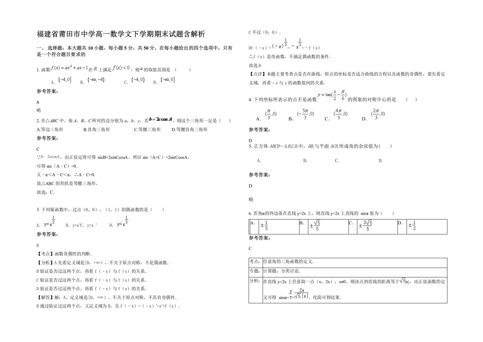 福建省莆田市中学高一数学文下学期期末试题含解析