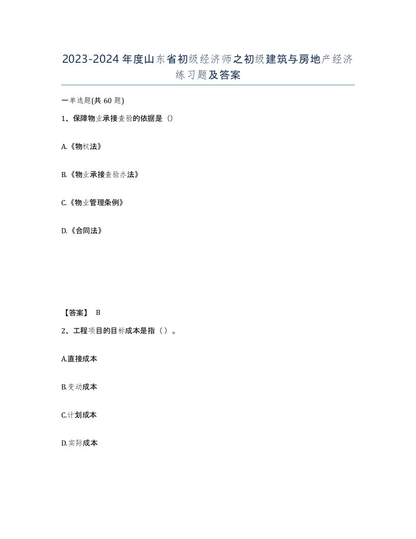 2023-2024年度山东省初级经济师之初级建筑与房地产经济练习题及答案