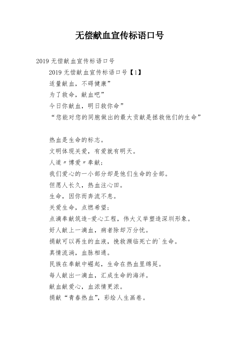 无偿献血宣传标语口号