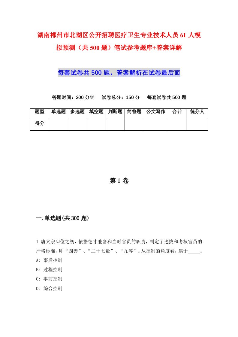 湖南郴州市北湖区公开招聘医疗卫生专业技术人员61人模拟预测共500题笔试参考题库答案详解