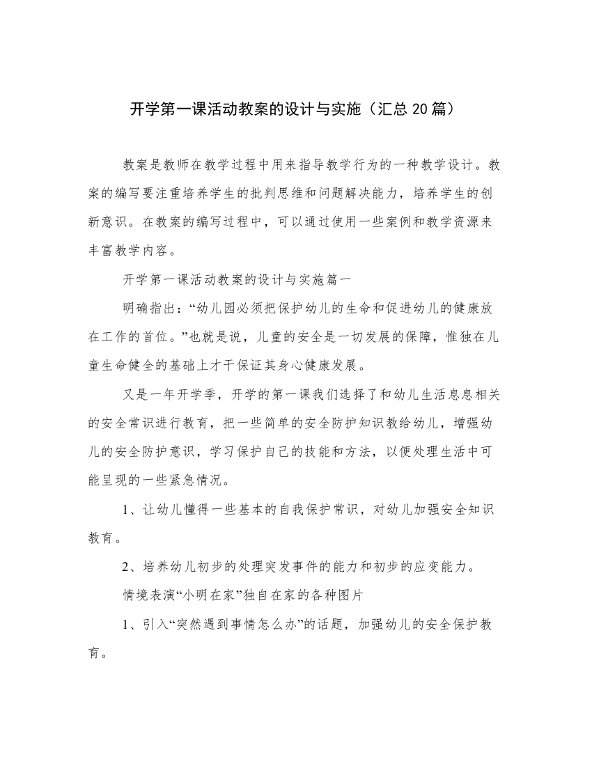 开学第一课活动教案的设计与实施（汇总20篇）