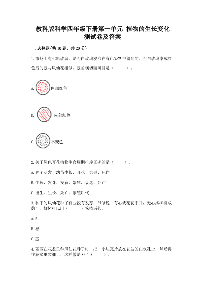 教科版科学四年级下册第一单元-植物的生长变化-测试卷含完整答案【精品】