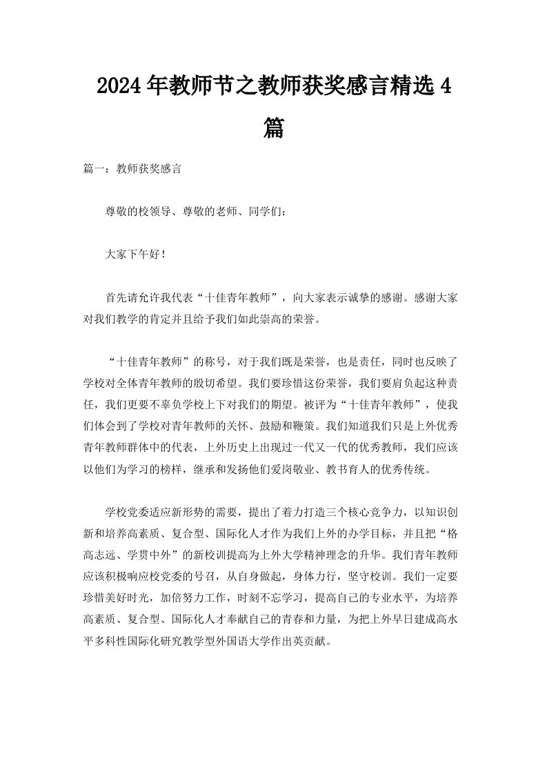 2024年教师节之教师获奖感言精选4篇